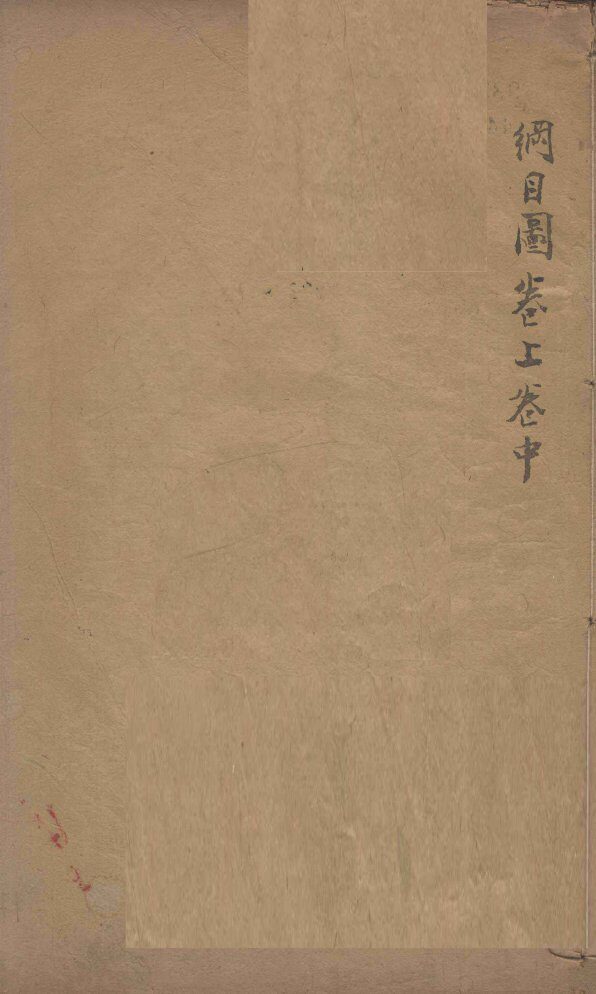 本草纲目（图）  上、中 封面