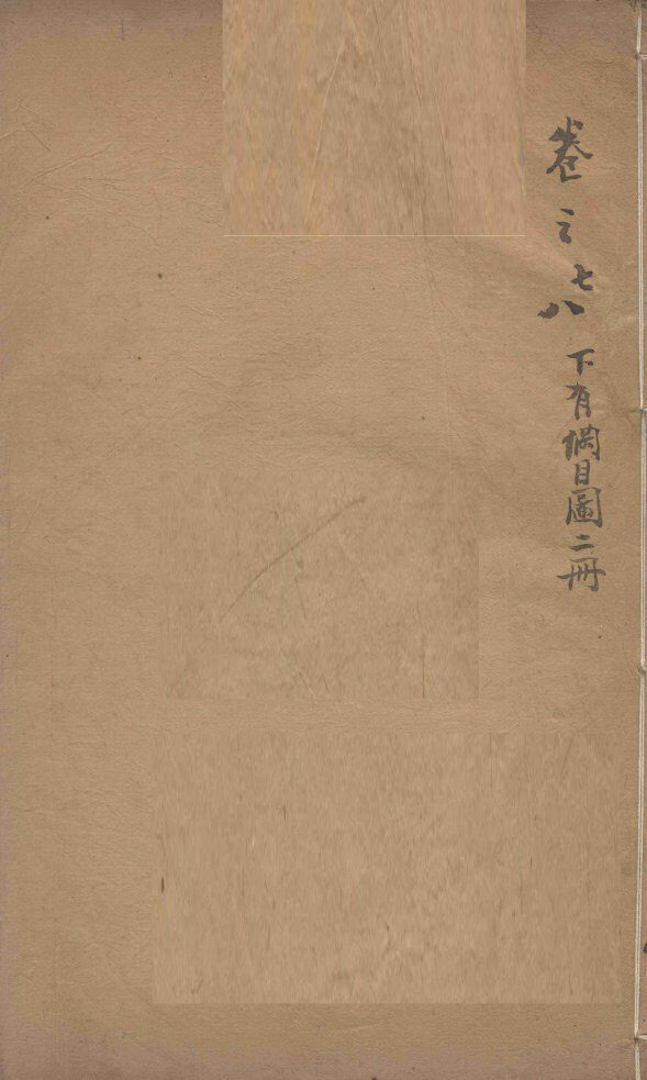 本草纲目  卷7-8 封面