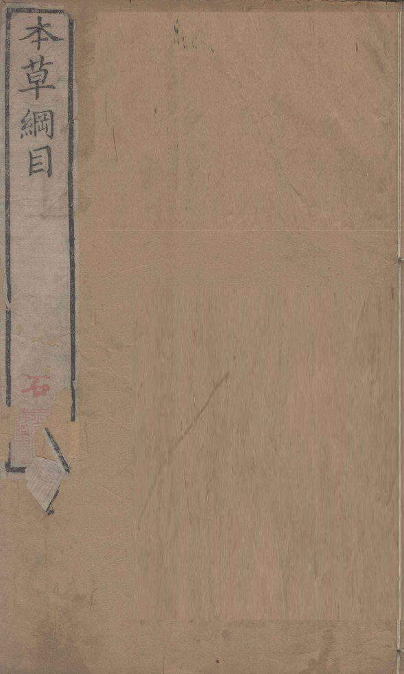 本草纲目（序列目录）  卷1  上 封面