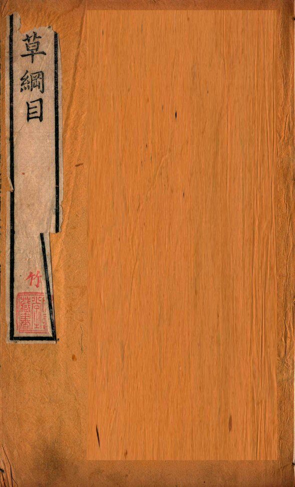 本草纲目（草部）  卷13 封面