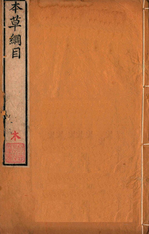本草纲目（木部）  卷35  下 封面