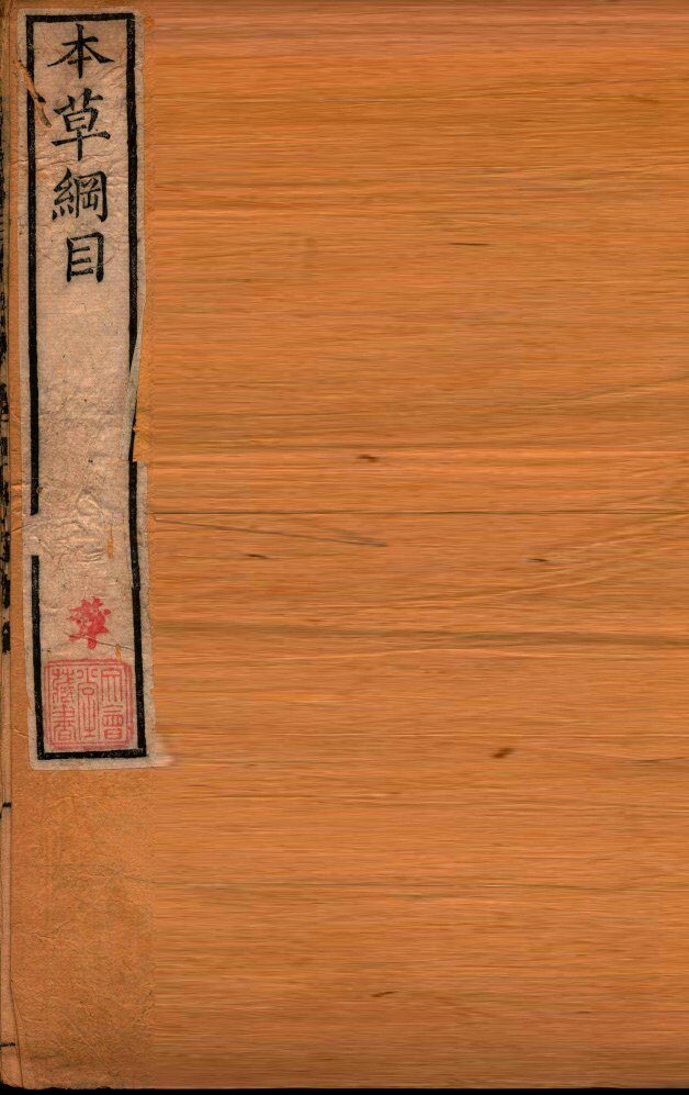 本草纲目（介  禽部）  卷45-47 封面