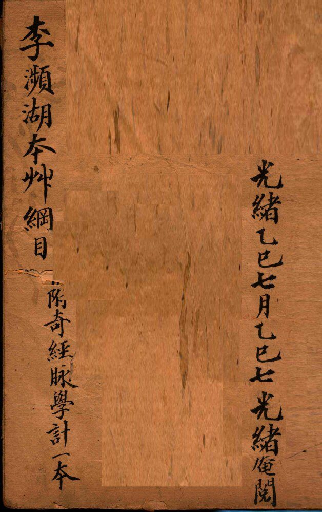 本草纲目  奇经八脉攷 封面