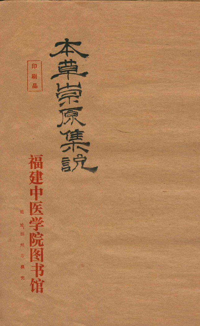 本草崇原集说  卷上  下 封面