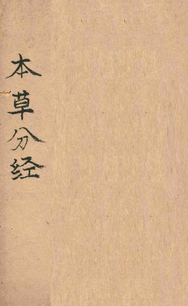 本草分经  上 封面