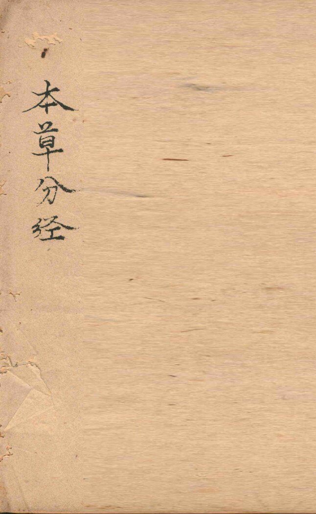 本草分经  下 封面