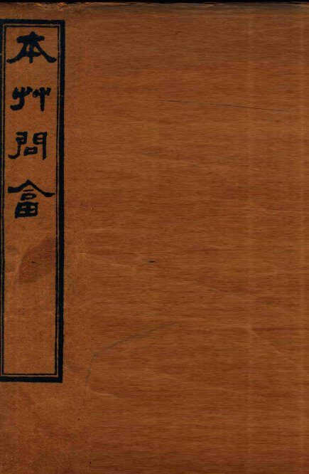 本草问答  上、下 封面