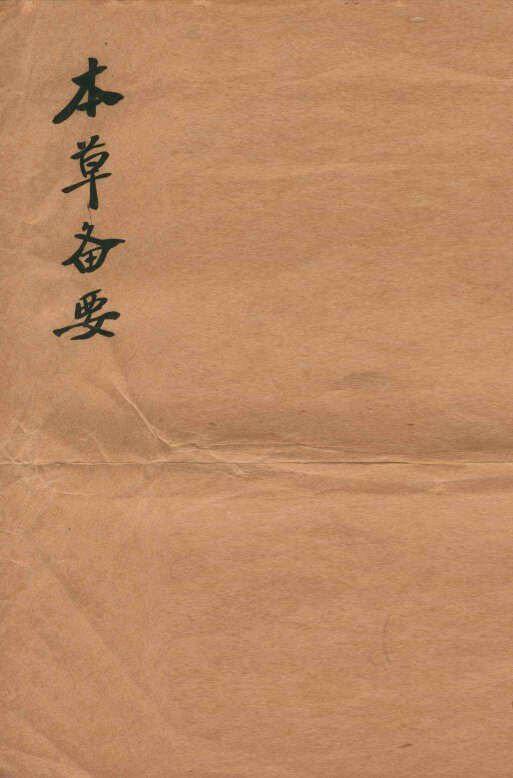 本草备要  卷1-8 封面