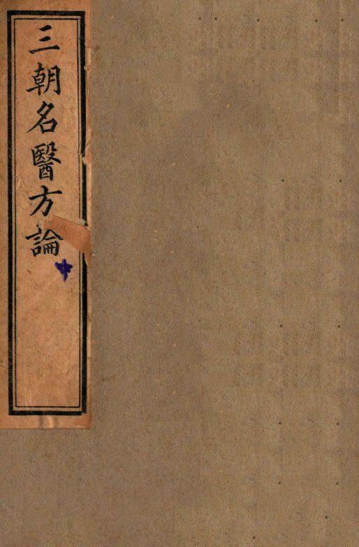 三朝名医方论  宣明方论 封面