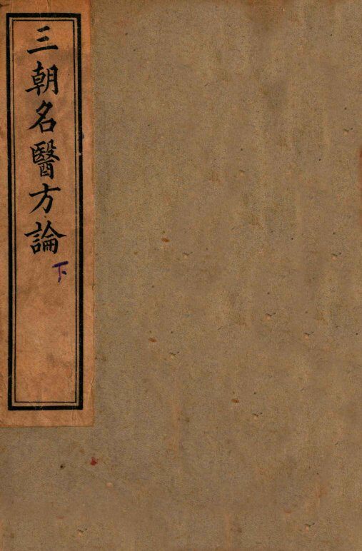 三朝名医方论  名医方论 封面
