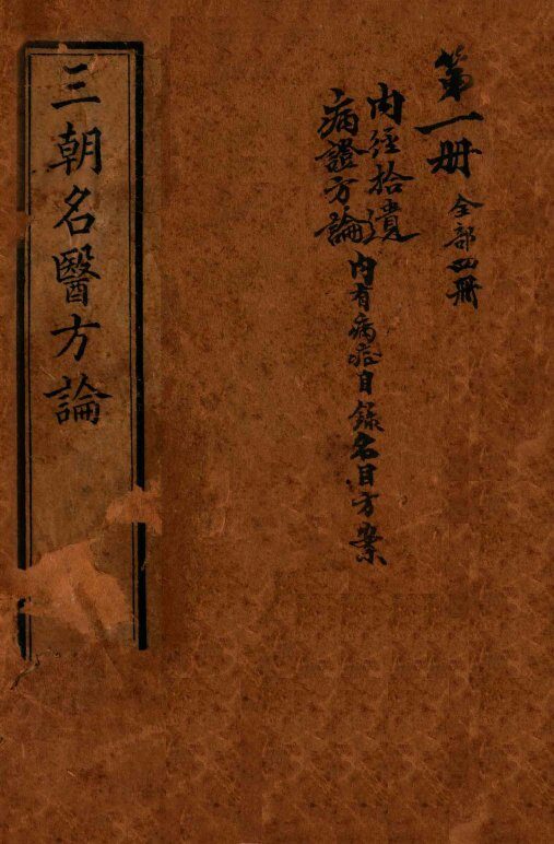三朝名医方论  内经拾遗方论  卷之1-之4 封面
