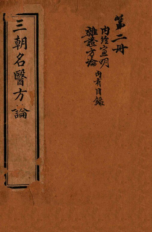 三朝名医方论  宣明方论  卷1-6 封面