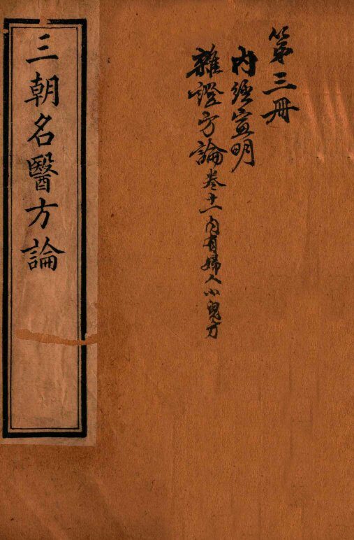 三朝名医方论  宣明方论  卷7-15 封面