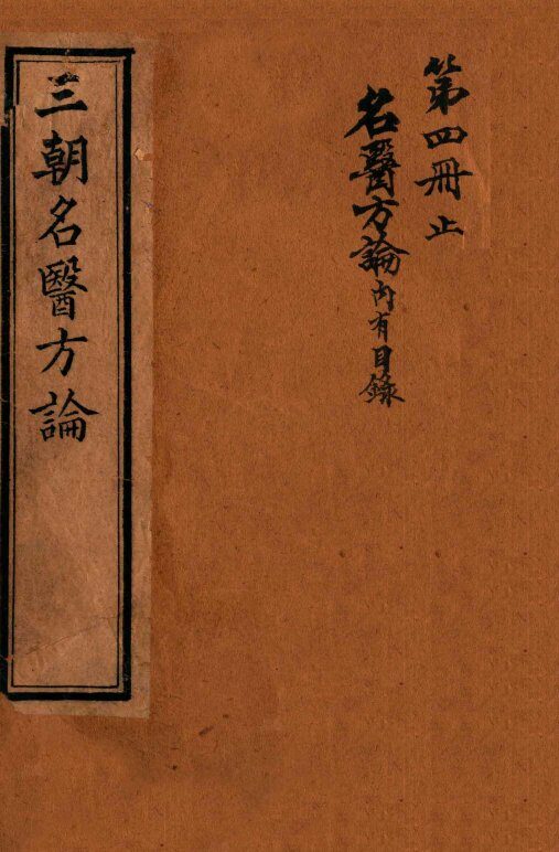三朝名医方论  名医方论  卷1-4 封面