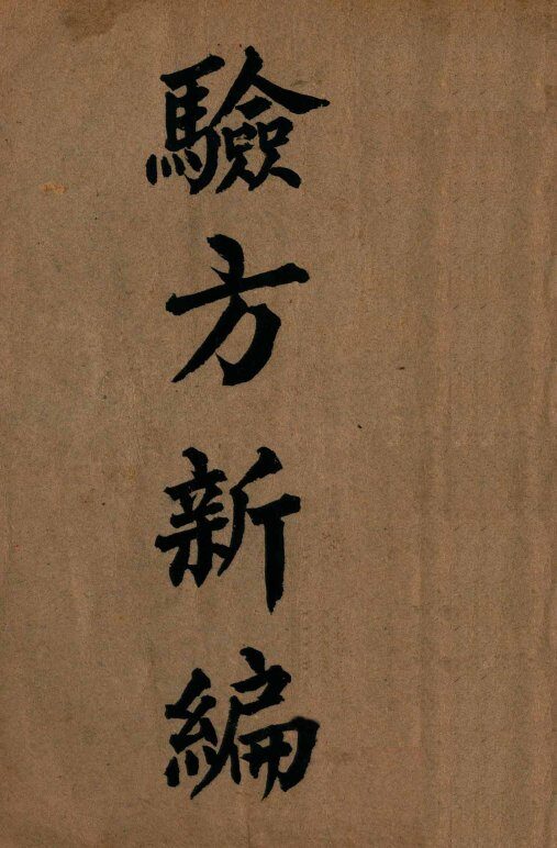 验方新编  卷1-18 封面