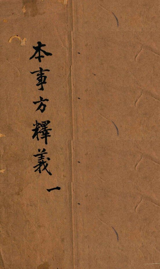 本事方释义  卷1 封面