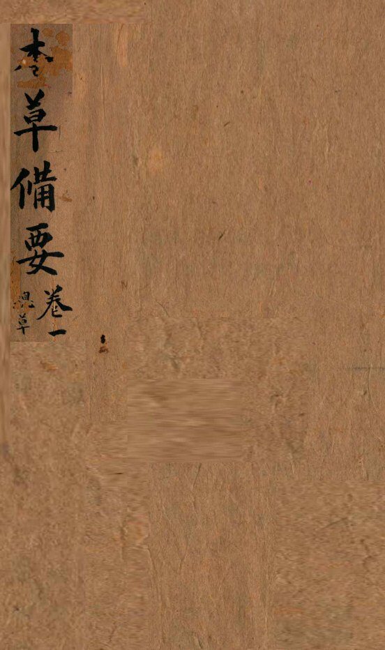 本草备要  卷1 封面