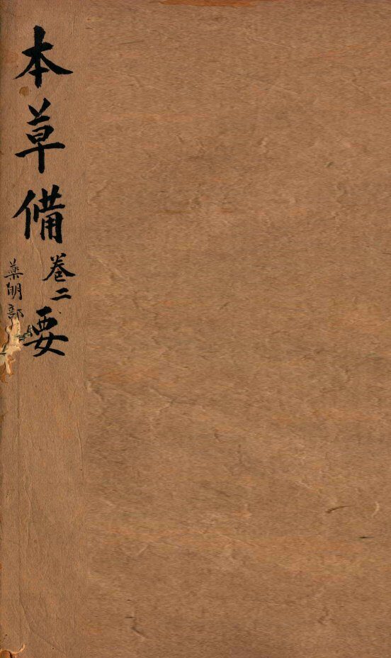 本草备要  卷2 封面