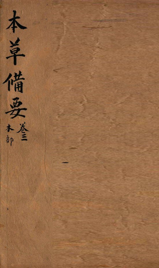 本草备要  卷3 封面