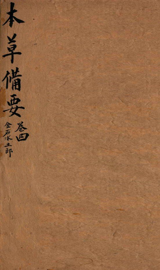 本草备要  卷4 封面