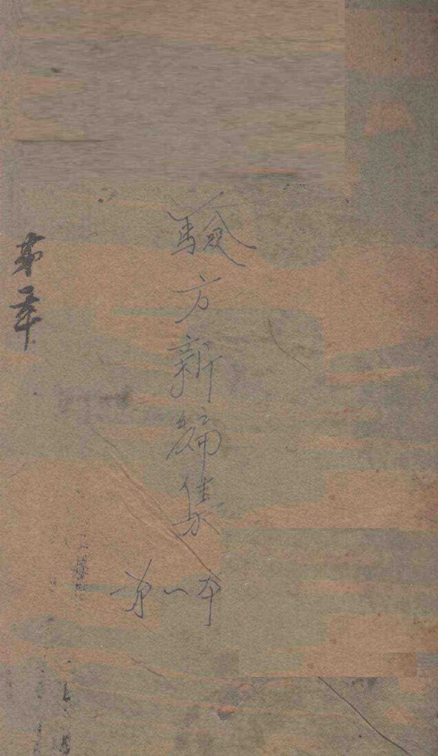 验方新编  卷首至卷1 封面