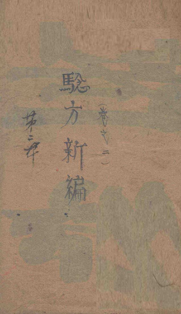 验方新编  卷2 封面