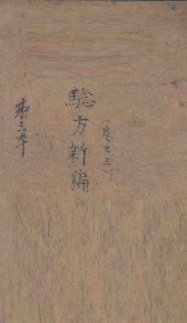 验方新编  卷3 封面