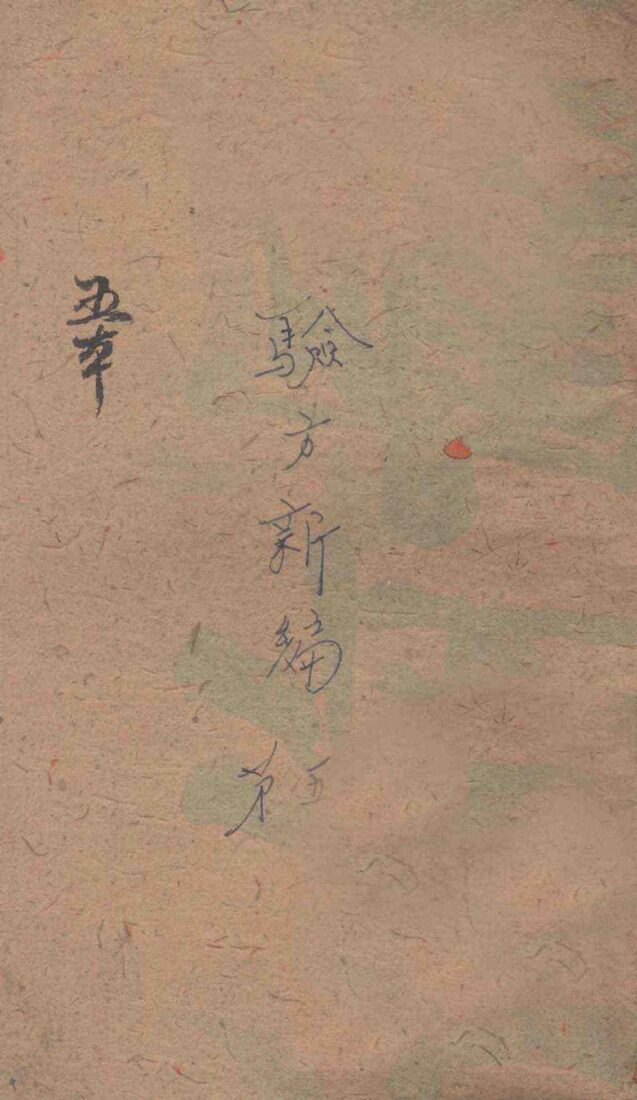 验方新编  卷5 封面