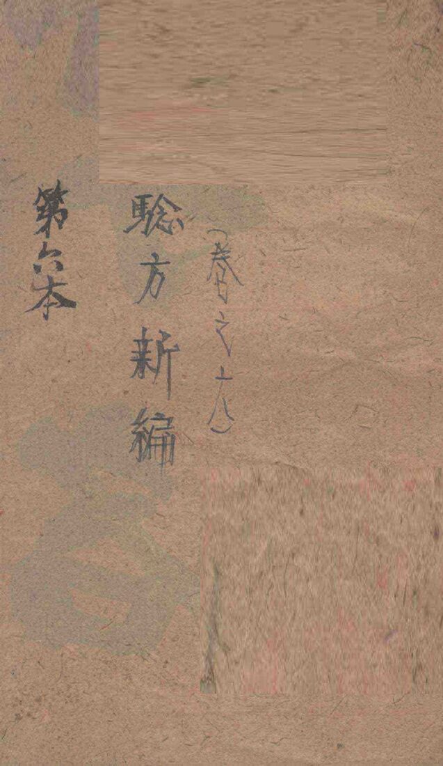 验方新编  卷6 封面