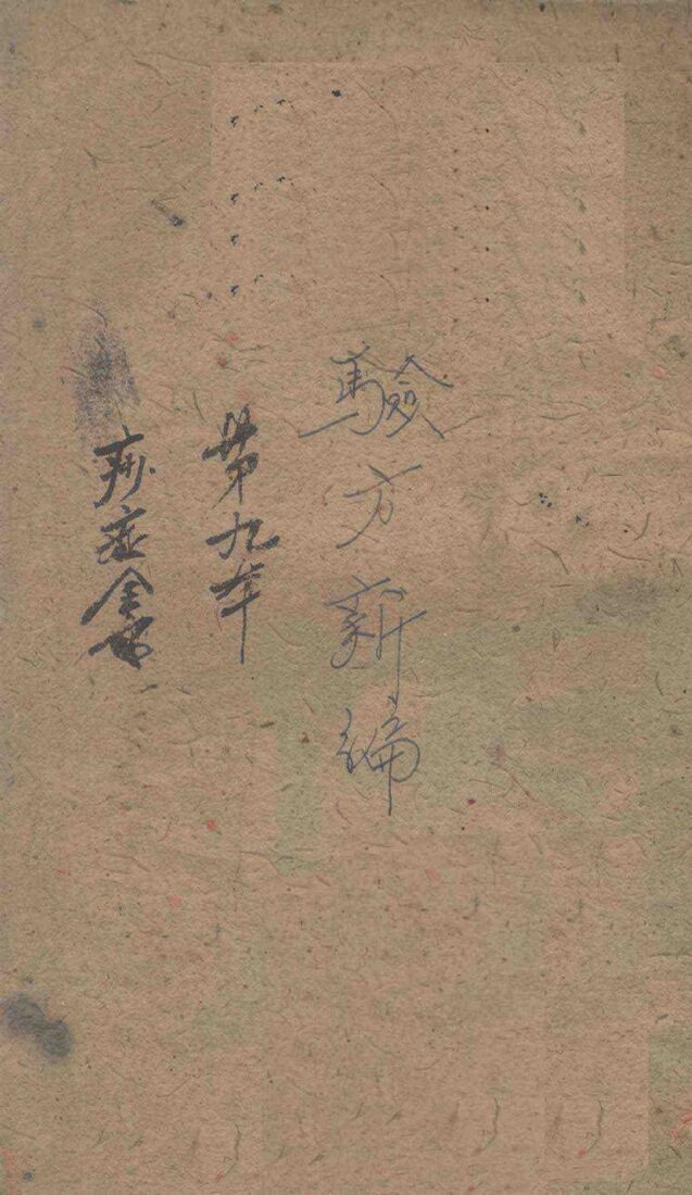 验方新编  痧症全书  上、下 封面