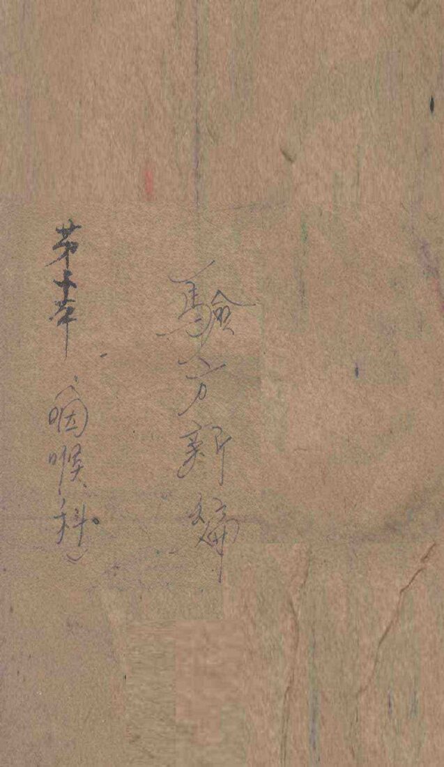 验方新编  咽喉秘集  卷10 封面