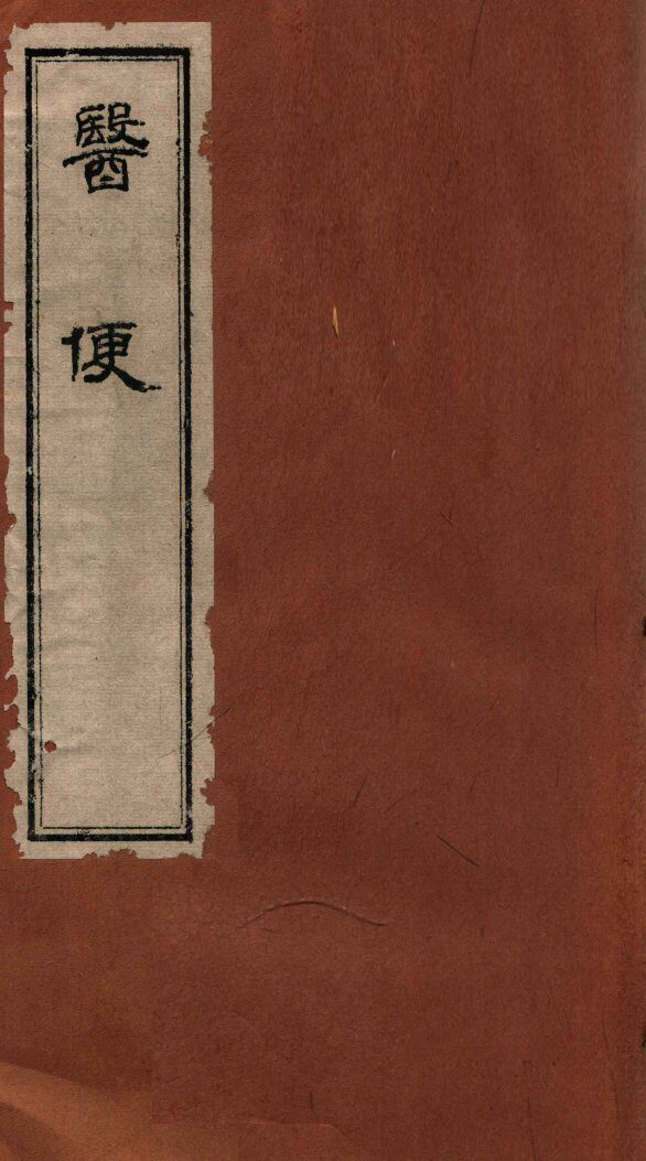 医便  卷1 封面