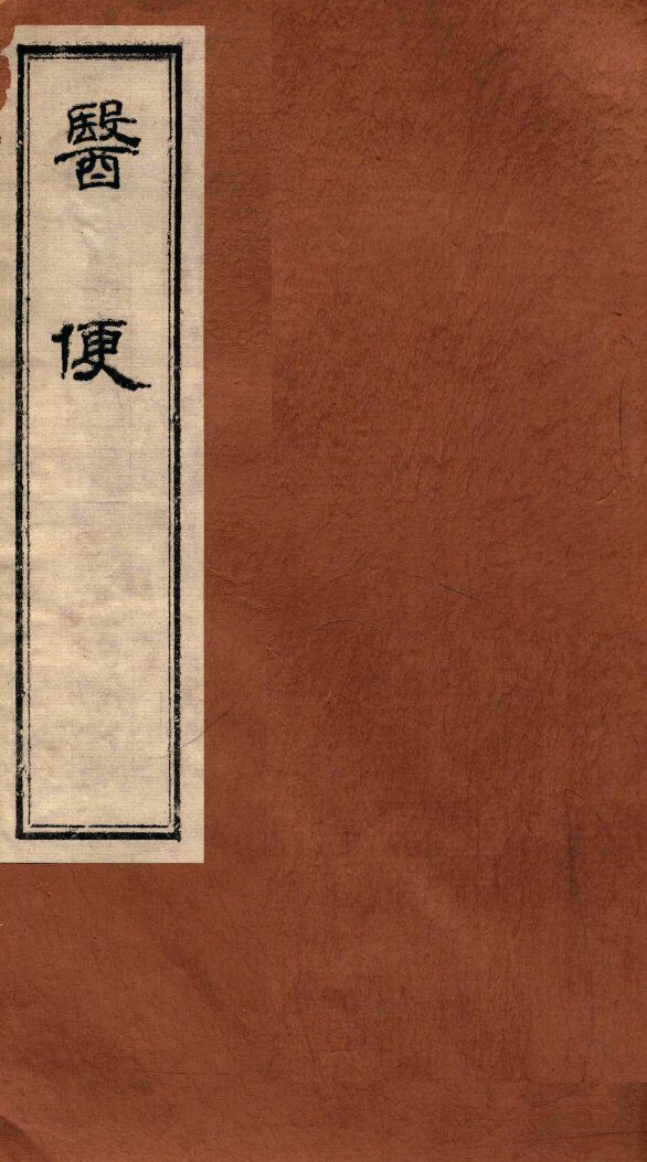 医便  卷2-3 封面