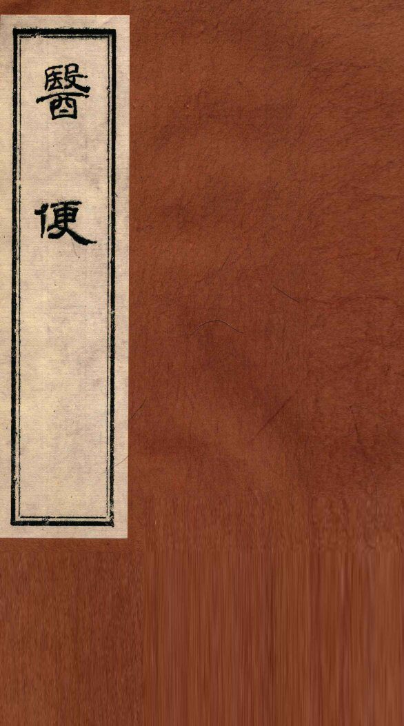 医便  卷4 封面