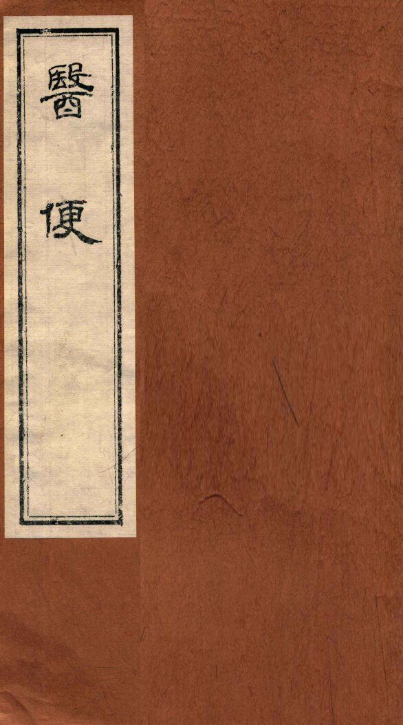医便  卷5 封面