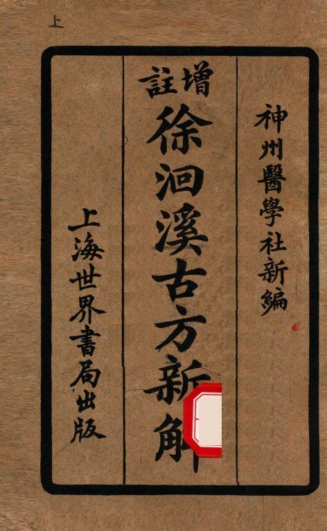 增注古方新解  卷1-4 封面
