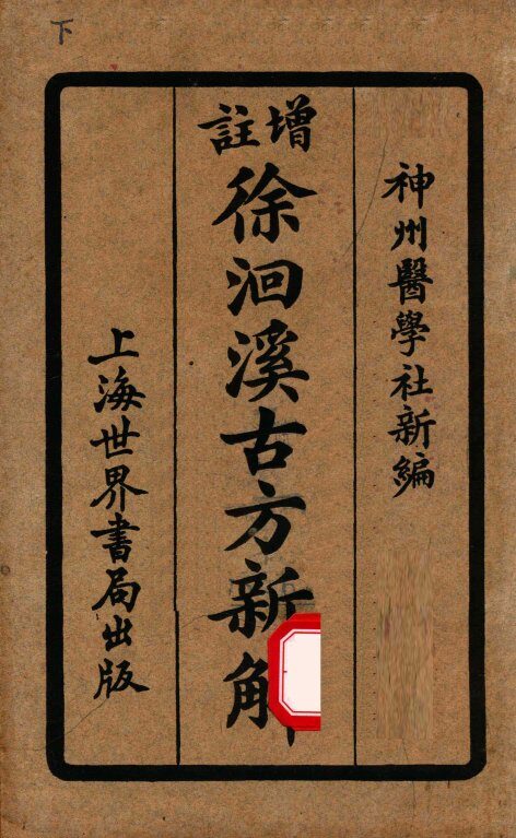 增注古方新解  卷5-8 封面