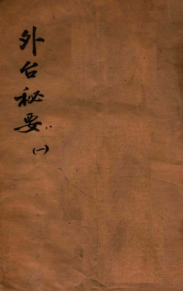 外台秘要  1  1-2卷 封面