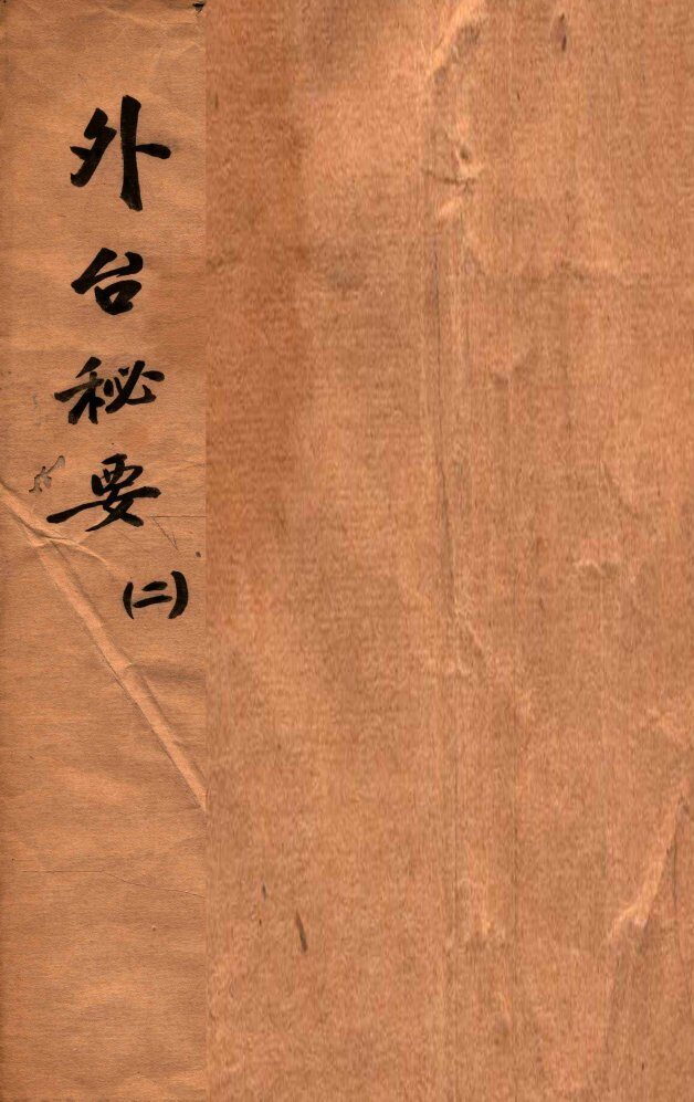 外台秘要  2  3-7卷 封面