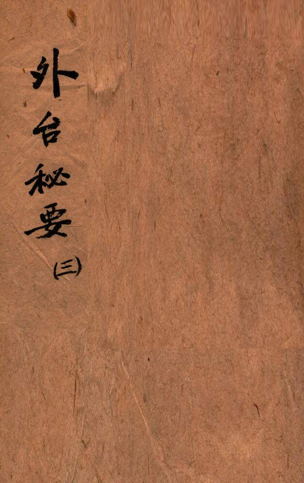 外台秘要  3  8-12卷 封面