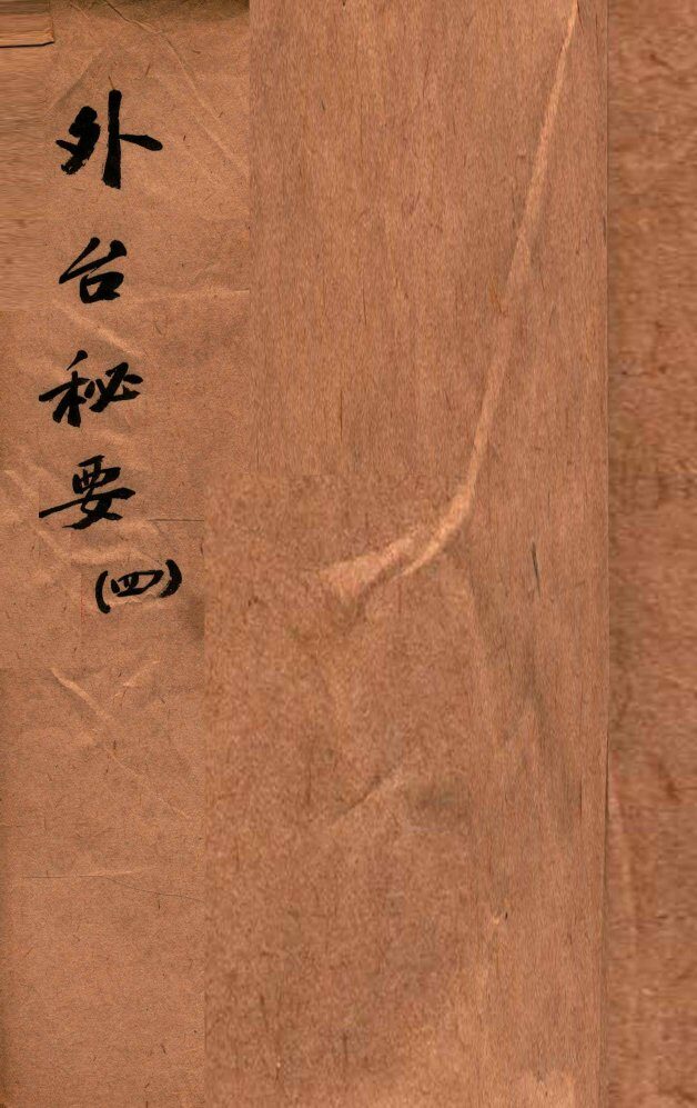 外台秘要  4  13-16卷 封面