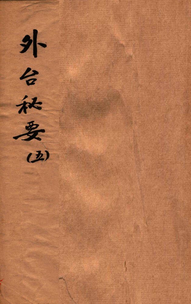外台秘要  5  17-20卷 封面