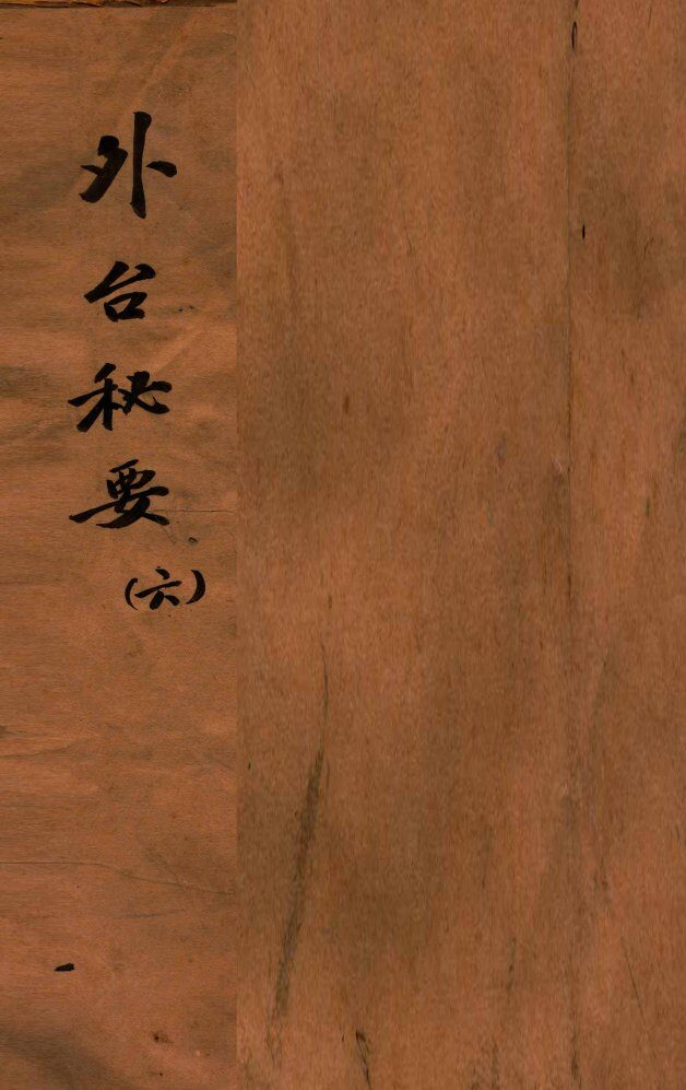 外台秘要  6  21-24卷 封面