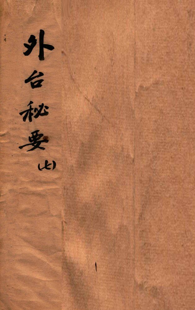 外台秘要  7  25-28卷 封面