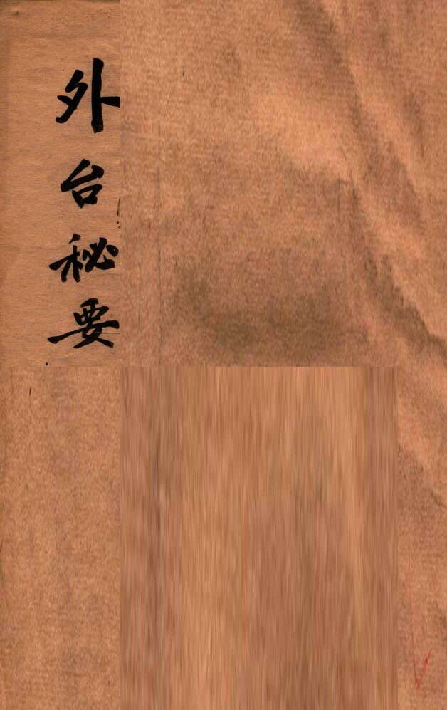 外台秘要  8  29-32卷 封面