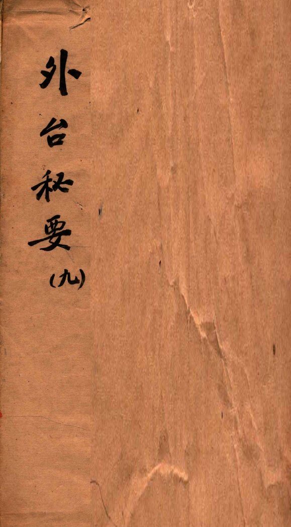 外台秘要  9  33-36卷 封面