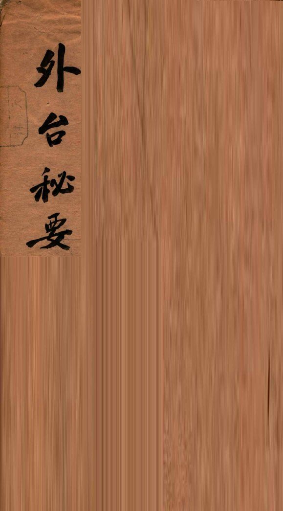 外台秘要  10  37-40卷 封面