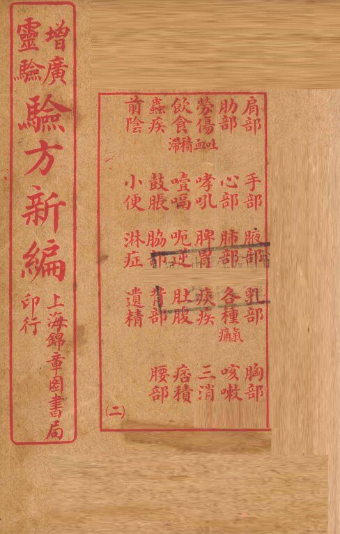 增广验方新编  卷2-6 封面