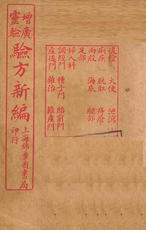 增广验方新编  卷7-10 封面