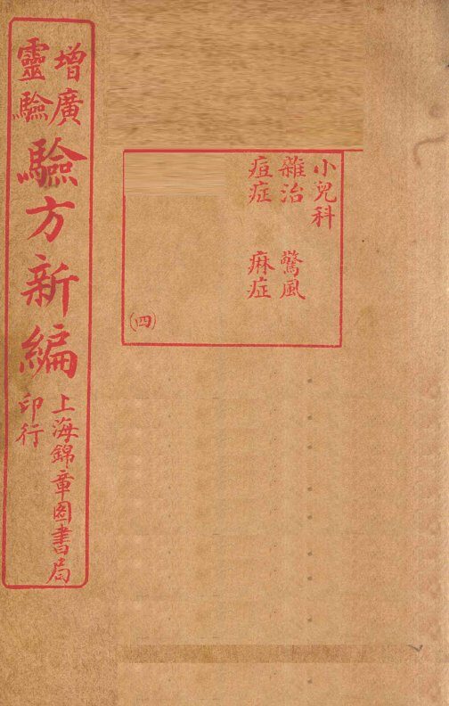 增广验方新编  卷10 封面